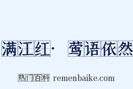 满江红·莺语依然是什么意思的图片